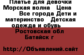 Платье для девочки Морская волна › Цена ­ 2 000 - Все города Дети и материнство » Детская одежда и обувь   . Ростовская обл.,Батайск г.